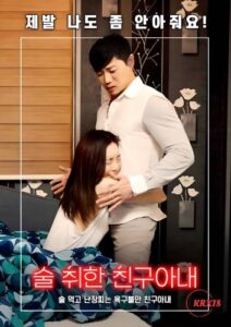 Drunk Friend’s Wife (2024)