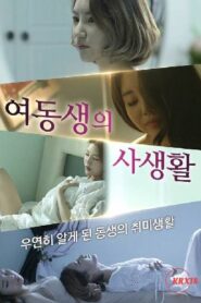 Little Sister’s Private Life (2024)