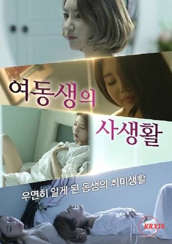 Little Sister’s Private Life (2024)