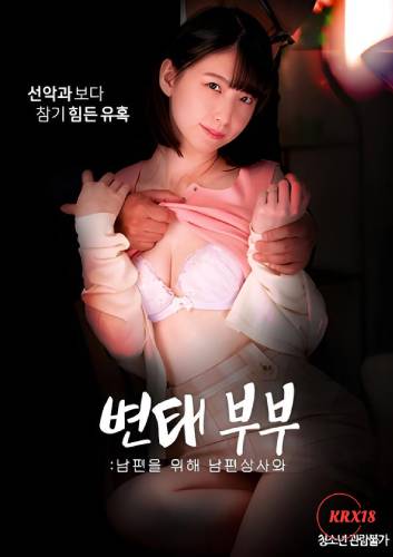 Perverted Couple: For The Husband With The Husband’s Boss (2023)