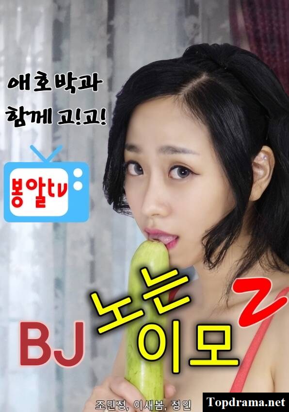 BJ Aunt 2 (2021)
