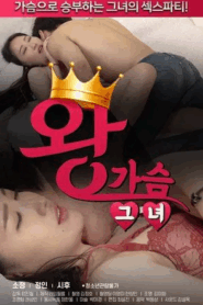 King Breast Lady (2021)