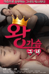 King Breast Lady (2021)